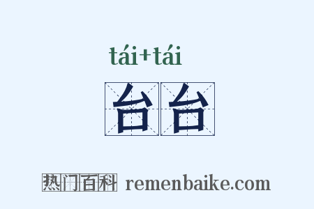 台台是什么意思的图片
